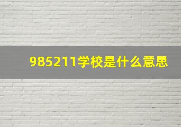 985211学校是什么意思