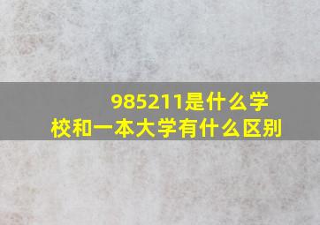 985211是什么学校,和一本大学有什么区别