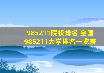 985211院校排名 全国985211大学排名一览表