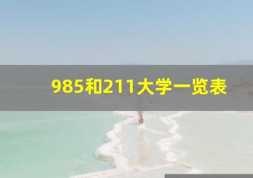 985和211大学一览表