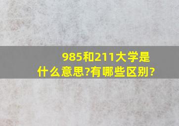 985和211大学是什么意思?有哪些区别?