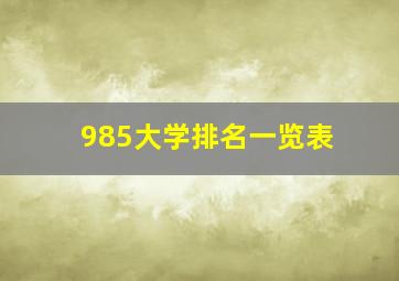 985大学排名一览表