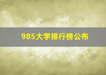 985大学排行榜公布