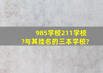 985学校211学校?与其挂名的三本学校?