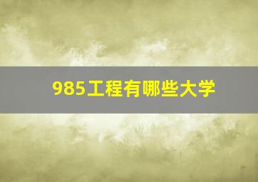 985工程有哪些大学