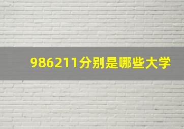 986211分别是哪些大学