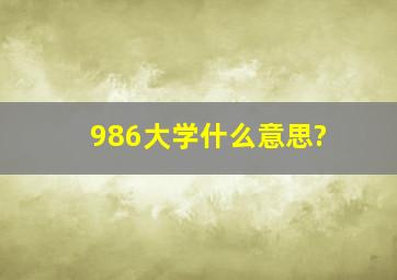 986大学什么意思?