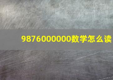 9876000000数学怎么读