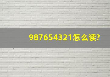 987654321怎么读?