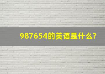 987654的英语是什么?