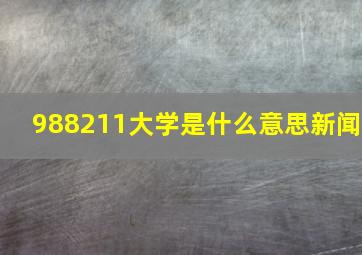 988211大学是什么意思新闻