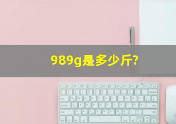 989g是多少斤?