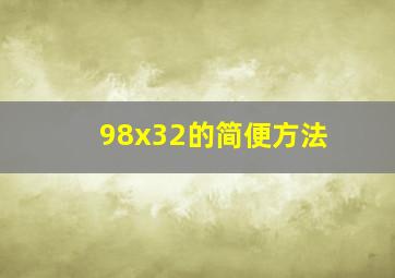 98x32的简便方法