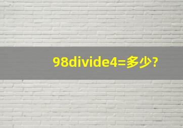 98÷4=多少?