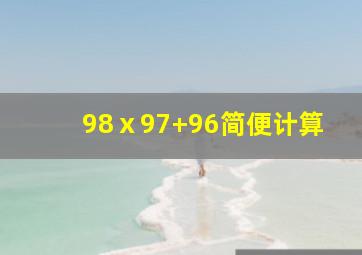 98ⅹ97+96简便计算(