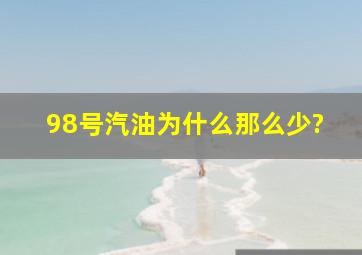 98号汽油为什么那么少?