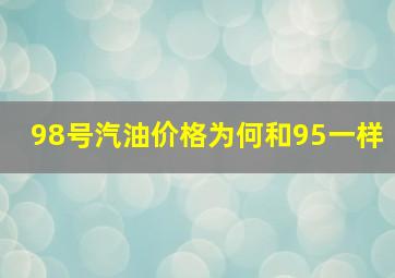 98号汽油价格为何和95一样