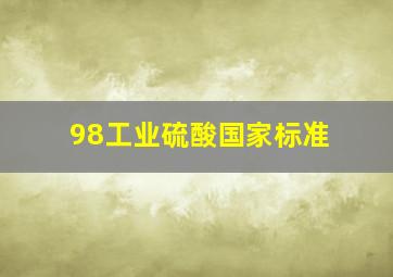 98工业硫酸国家标准(