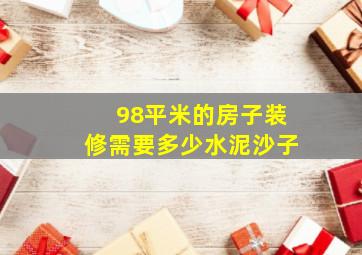 98平米的房子装修需要多少水泥沙子