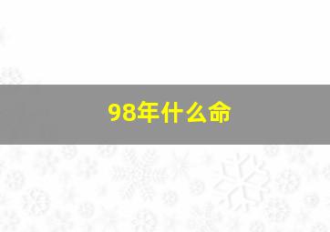 98年什么命