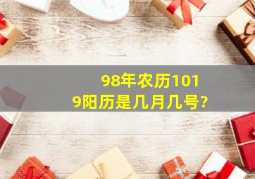 98年农历1019阳历是几月几号?