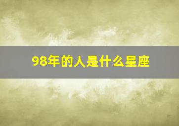 98年的人是什么星座