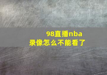 98直播nba录像怎么不能看了