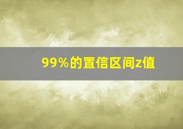 99%的置信区间z值