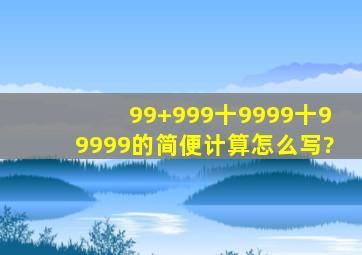 99+999十9999十99999的简便计算怎么写?