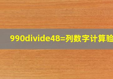 990÷48=()(列数字计算)验算