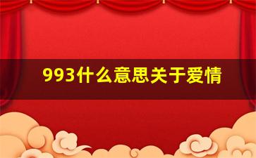 993什么意思关于爱情