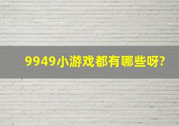 9949小游戏都有哪些呀?