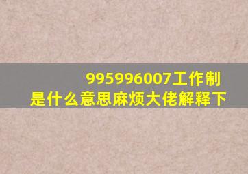 995,996,007工作制是什么意思,麻烦大佬解释下