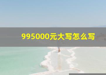 995000元,大写怎么写