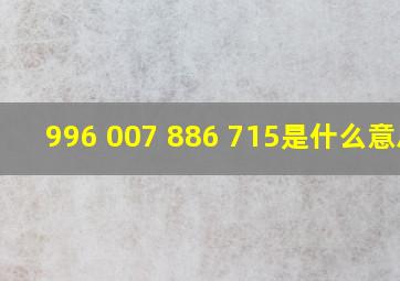 996 007 886 715是什么意思?