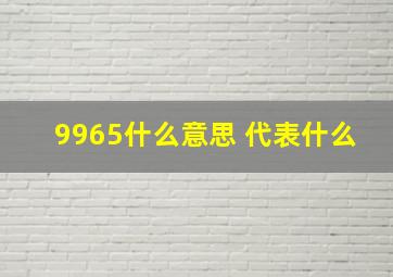 9965什么意思 代表什么