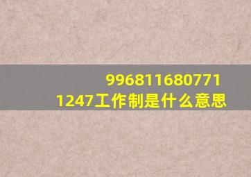 996、8116、807、711、247工作制是什么意思