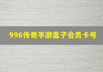 996传奇手游盒子会员卡号