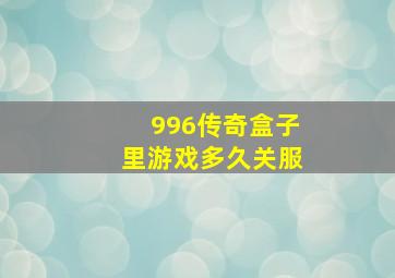 996传奇盒子里游戏多久关服