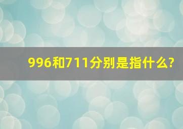 996和711分别是指什么?