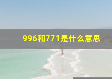 996和771是什么意思