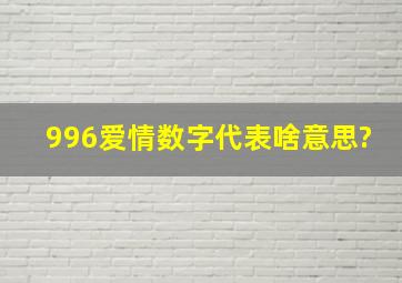 996爱情数字代表啥意思?