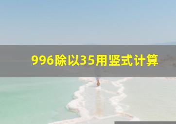 996除以35用竖式计算