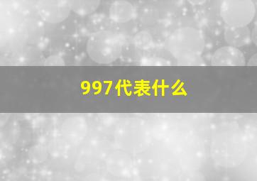 997代表什么