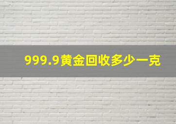 999.9黄金回收多少一克