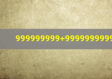 999999999+99999999999=多少?