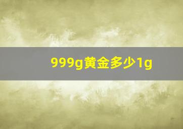 999g黄金多少1g