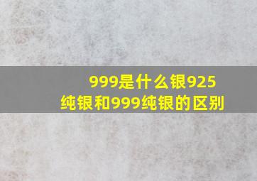 999是什么银925纯银和999纯银的区别