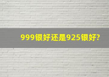 999银好还是925银好?