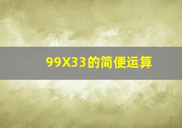 99X33的简便运算